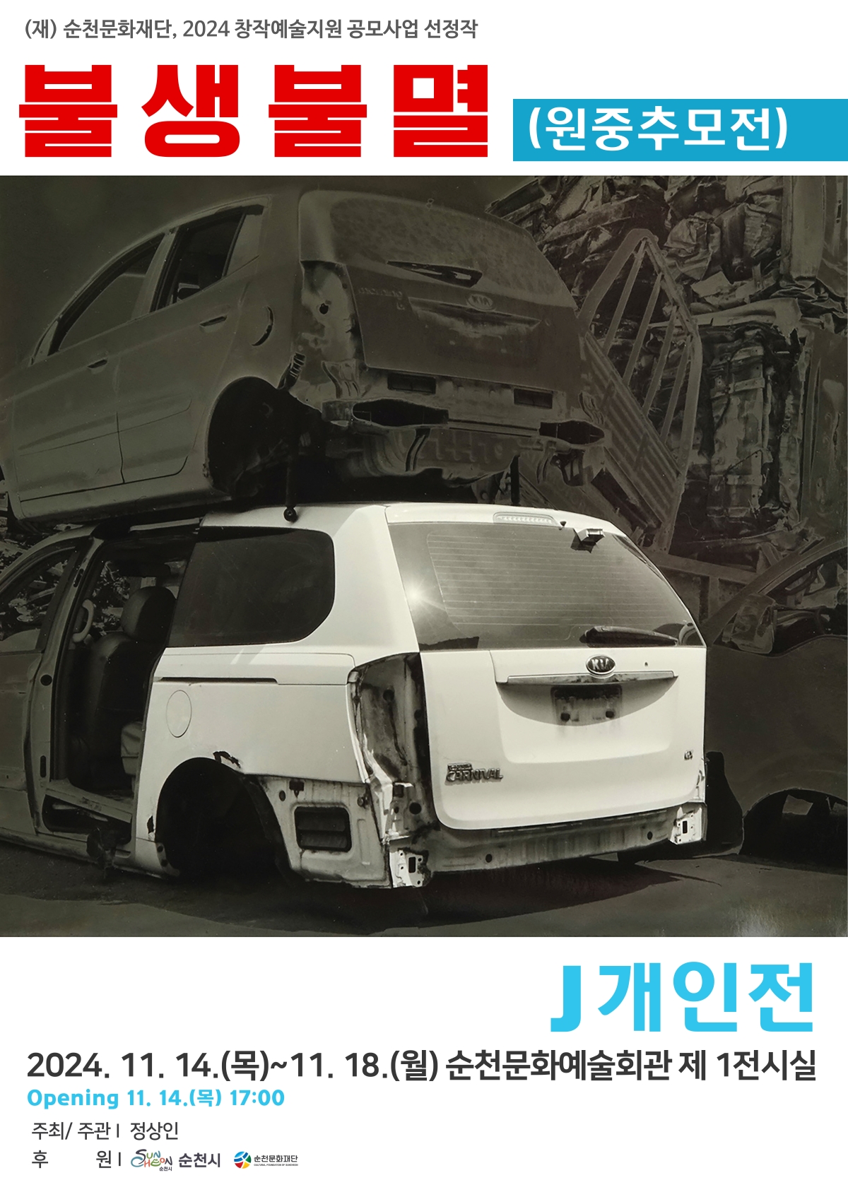2024 창작예술지원 공모사업 선정작✨불생불멸✨
